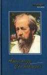 Александр Солженицын - Размышления над Февральской революцией