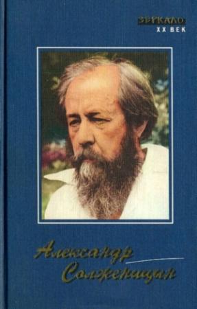 Обложка книги «Размышления над Февральской революцией» — Александр Солженицын