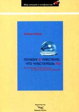 Обложка книги «Почему я чувствую, что чувствуешь ты. Интуитивная коммуникация и секрет зеркальных нейронов» — Иоахим Бауэр