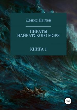 Обложка книги «Пираты Найратского моря. Книга 1» — Денис Пылев