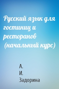 Русский язык для гостиниц и ресторанов (начальный курс)
