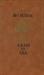 Ян Козак - Адам и Ева