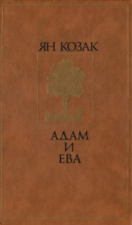 Обложка книги «Адам и Ева» — Ян Козак