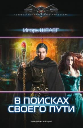 Обложка книги «В поисках своего пути» — Игорь Шелег