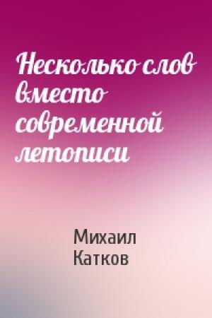 Обложка книги «Несколько слов вместо современной летописи» — Михаил Катков