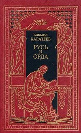 Обложка книги «Ярлык Великого Хана» — Михаил Каратеев