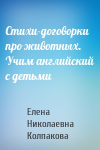 Стихи-договорки про животных. Учим английский с детьми