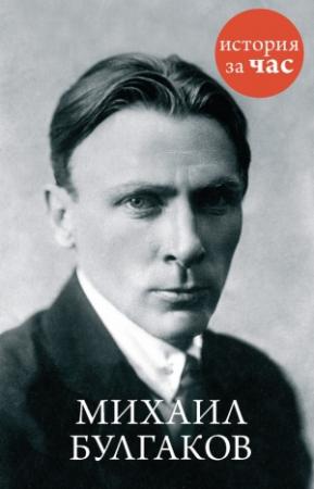 Обложка книги «Михаил Булгаков» — Вера Калмыкова