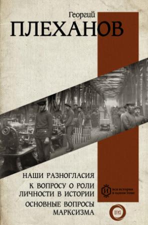 Обложка книги «Наши разногласия. К вопросу о роли личности в истории. Основные вопросы марксизма» — Георгий Плеханов