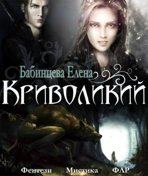 Обложка книги «Криволикий» — Елена Бабинцева