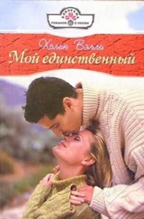 Обложка книги «Мой единственный» — Хелин Вэлли