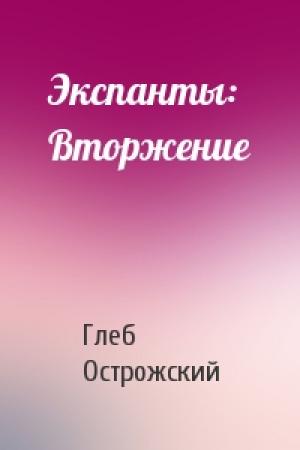 Обложка книги «Экспанты: Вторжение» — Глеб Острожский
