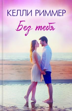 Обложка книги «Без тебя» — Келли Риммер