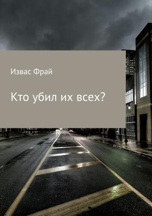 Обложка книги «Кто убил их всех» — Извас Фрай