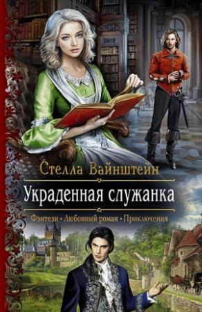 Обложка книги «Украденная служанка» — Стелла Вайнштейн