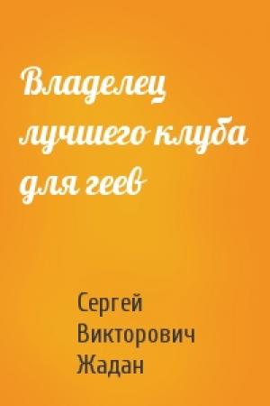 Обложка книги «Владелец лучшего клуба для геев» — Сергей Жадан