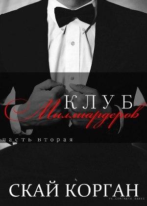 Обложка книги «Клуб Миллиардеров. Часть 2» — Скай Корган