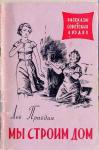 Лев Правдин - Мы строим дом