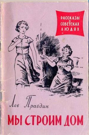 Обложка книги «Мы строим дом» — Лев Правдин