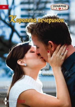 Обложка книги «Королева вечеринок» — Энн Оливер