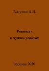 Александр Алтунин - Ревность к чужим успехам