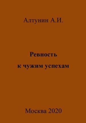Обложка книги «Ревность к чужим успехам» — Александр Алтунин