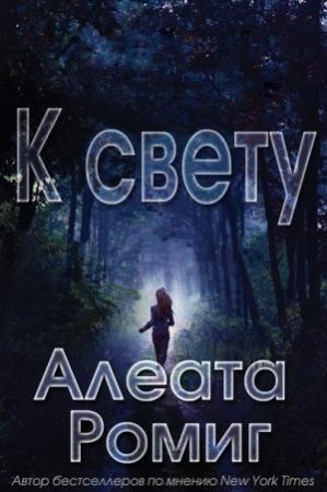 Обложка книги «К свету» — Алеата Ромиг