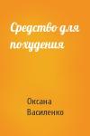 Оксана Игоревна Василенко - Средство для похудения