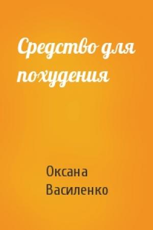 Обложка книги «Средство для похудения» — Оксана Игоревна Василенко