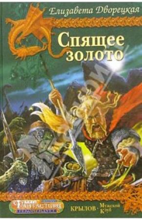 Обложка книги «Спящее золото. Книга 2: Стражи Медного леса» — Елизавета Дворецкая