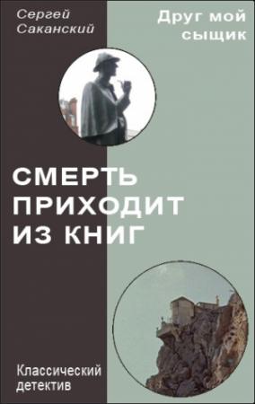 Обложка книги «Смерть приходит из книг» — Сергей Саканский