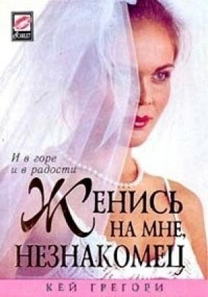 Обложка книги «Женись на мне, незнакомец» — Кей Грегори