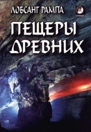 Обложка книги «Пещеры древних. (THE CAVE OF THE ANCIENTS)» — Лобсанг Рампа