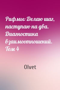 Рифмы: Делаю шаг, наступаю на два. Диагностика взаимоотношений. Том 4
