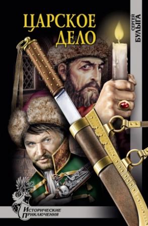 Обложка книги «Царское дело» — Сергей Булыга