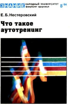 Обложка книги «Что такое аутотренинг» — Евгений Нестеровский