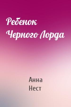 Обложка книги «Ребенок Черного Лорда» — Анна Нест