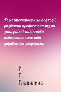 Компетентностный подход в развитии профессионализма заказчиков как основа повышения качества управления закупками