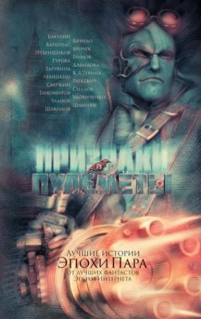 Обложка книги «Огонь под железным небом» — Шимун Врочек, Александра Давыдова