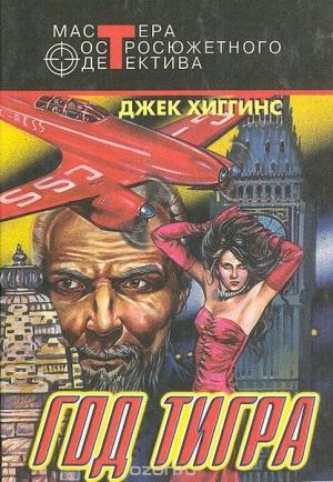 Обложка книги «На родине предков» — Джек Хиггинс