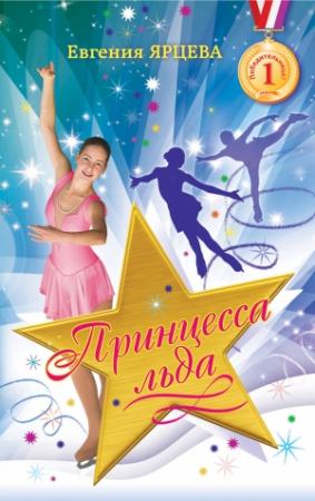 Обложка книги «Принцесса льда» — Евгения Ярцева