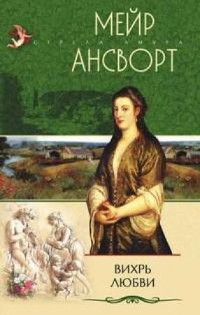 Обложка книги «Вихрь любви» — Мейр Ансворт