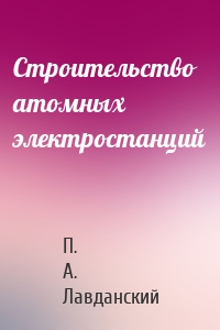 Строительство атомных электростанций