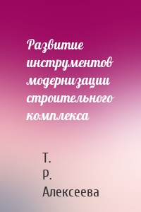 Развитие инструментов модернизации строительного комплекса