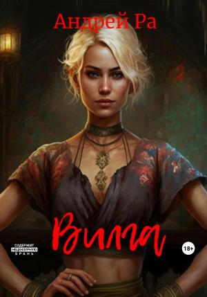 Обложка книги «Вилга» — Андрей Ра