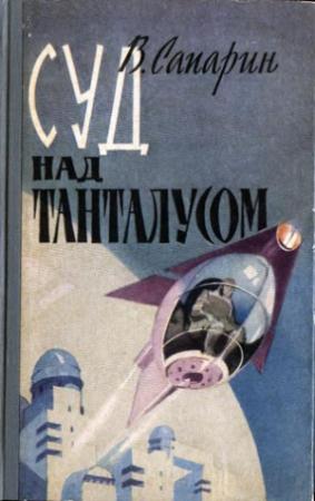 Обложка книги «Суд над Танталусом» — Виктор Сапарин