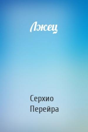 Обложка книги «Лжец» — Серхио Перейра