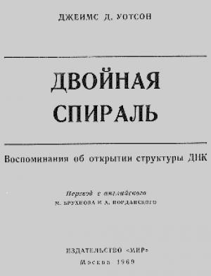 Обложка книги «Двойная спираль» — Джеймс Уотсон