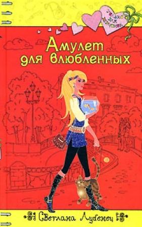 Обложка книги «Амулет для влюбленных» — Светлана Лубенец