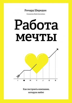 Обложка книги «Работа мечты. Как построить компанию, которую любят» — Ричард Шеридан